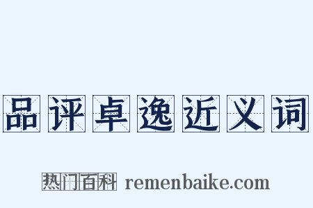 品评卓逸近义词是什么意思的图片